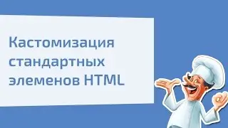 Кастомизация стандартных элеменов HTML