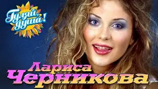 Лариса Черникова - Лучшие песни - Клипы и концертные выступления 