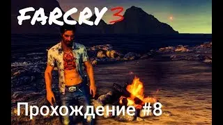 Far Cry 3 ПРОХОЖДЕНИЕ 8  Идём в Пещеру и ищем остатки Компаса