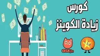 مقدمة كورس زيادة الكوينز في اسك اف ام