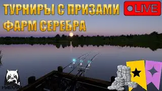 🔴ПРЯМОЙ ЭФИР В РУССКАЯ РЫБАЛКА 4/В ПОИСКАХ ФАРМА И ТРОФЕЕВ💰