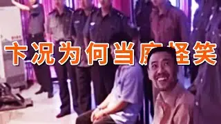 坐牢13年，出来连杀39人，反人类恶魔为何当庭怪笑？