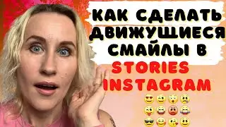 Как сделать движущиеся смайлы в сторис в Instagram?