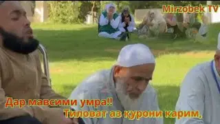 ҚОРИ АБДУЛЛОҲ!! #2024
