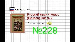 Упражнение 228 — Русский язык 4 класс (Бунеев Р.Н., Бунеева Е.В., Пронина О.В.) Часть 2