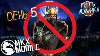 СЛЕТЕЛА СТАТИСТИКА | ИСПЫТАНИЕ КИТАНА РОНИН в Mortal Kombat X Mobile | ПУТЬ НОВИЧКА #7
