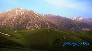 ქართული ხმა - მთიულური ცეკვა