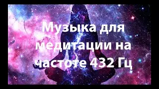 Музыка для медитации. 432 Гц.