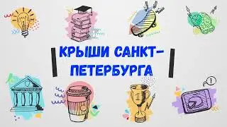 Доступные крыши - Panoramicroof - Экскурсии СПБ