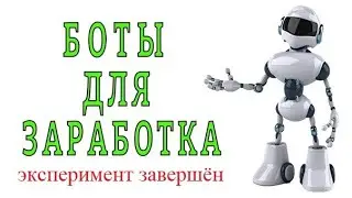 Эксперимент завершён