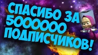 Спасибо за 5000000 Подписчиков !!!