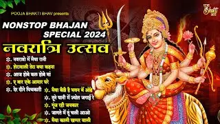नवरात्रि उत्सव 2024 Special | MASHUP | Non Stop Devi Bhajans नवरात्रि विशेष Devi Bhajans Collection