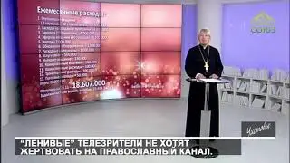 “Ленивые” телезрители не хотят жертвовать на православный канал