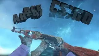 ВСЕ СКИНЫ AK-47+Цена|CS:GO