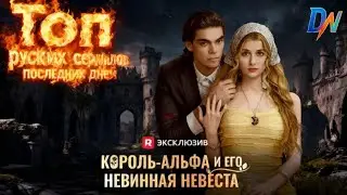 [Озвучка]Король-альфа и его невинная невеста，Топ русских сериалов последних дней