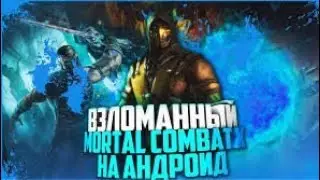 Как установить взломанный «Mortal Combat X»