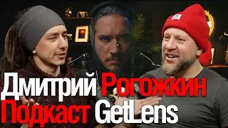 Дмитрий Рогожкин | Фотограф из Глубинки, Который Смог (Смотрим GetLens)