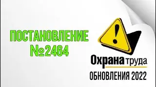 Постановление 2464 | Охрана труда