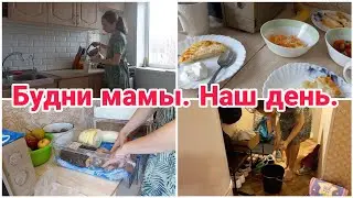 Будни мамы// Уборка в холодильнике// Готовлю// Любимый Василёк//Мотивация на уборку и готовку//