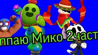 аппаю Мико 2часть (видео было сделано 3месяца назад)