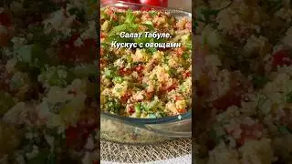 Салат Табуле / Tabbouleh salad #shorts  #shortsvideo