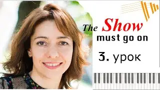 The Show must go on - КАК ИГРАТЬ НА ПИАНИНО - PIANO TUTORIAL - 3 УРОК