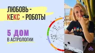 ПЯТЫЙ ДОМ в НАТАЛЬНОЙ карте  ЛЮБОВЬ КЕкС и РОБОТЫ