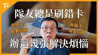 隊友／家人總是刷錯信用卡😱！3X點數高回饋 vs. 2X點數保底 vs. 任何消費都有4%現金回饋信用卡，隊友／家人皮夾內必備美國信用卡大整理！