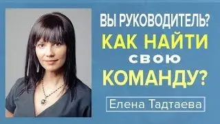 Вы руководитель? Как найти свою команду?