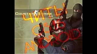 Читы для CS 1.6 андроид