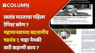 First Rapist of India | ट्विटरवरती #FirstRapistOfIndia हॅशटॅग ट्रेंड; जाणून घ्या नेमकं प्रकरण काय ?