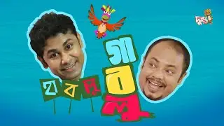 হাবলু-গাবলু: হাবলু-গাবলুর পার্টি