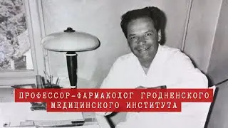 Профессор-фармаколог Гродненского медицинского института
