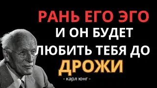 How to Gently Hurt His Ego So He Falls Madly in Love | Carl Jung