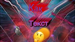 Как сделать 3D текст на iOS в pics art