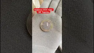 Новинка 2024 года! Монета 10 рублей Торопец #нумизматика #монеты #нумизмат #торопец