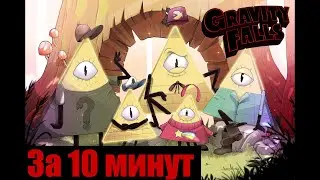 Гравити Фолз 2 за 10 МИНУТ (Gravity Falls - 2 сезон)