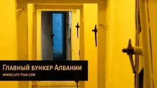 Главный бункер Албании - бункер Энвера Ходжи