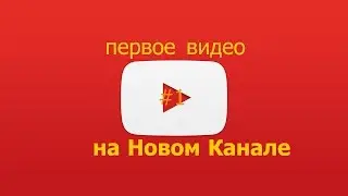 Первое видео на канале