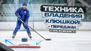 ХОККЕЙ, ТЕХНИКА ВЛАДЕНИЯ КЛЮШКОЙ, ДРИБЛИНГ и ПЕРЕДАЧИ «УПРАЖНЕНИЕ 1»