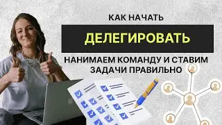Как правильно ставить задачи подрядчикам | Страхи делегирования | Воронка найма команды с нуля