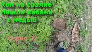 Коп металлолома. Метало коп на старой свалке. Серия 32