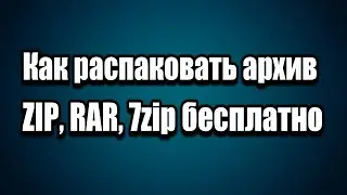 Как распаковать архив ZIP RAR 7 Zip простыми способами