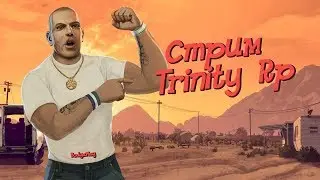 Вечерний Стрим |GTA Trinity Rp1 |Тринити Рп 1|