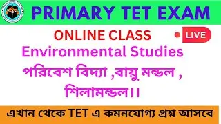 PRIMARY TET-Environmental Studies।।পরিবেশ বিদ্যা।।বায়ু মন্ডল।।শিলামন্ডল।।