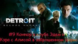 Detroit  Become Human PS4 #9 Коннор в клубе Эдем и Кэра с Алисой в заброшенном цирке