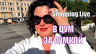 В ЦУМ ЗА СУМОЧКОЙ. СЛАБОНЕРВНЫМ НЕ СМОТРЕТЬ!  МОСКВА ГУЛЯЕМ ВЕСЕЛО. лето 2020