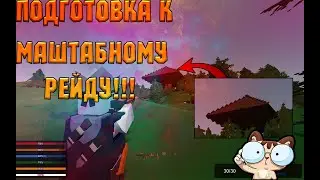 ВЫЖИВАНИЕ, ГОТОВИМСЯ К РЕЙДУ  | ВЫЖИВАНИЕ НА ВАНИЛКЕ №2