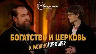 БОГАТСТВО И ЦЕРКОВЬ