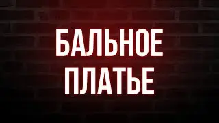 podcast: Бальное платье (2003) - #рекомендую смотреть, онлайн обзор фильма